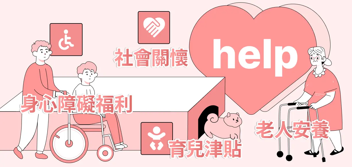 社會救助封面圖